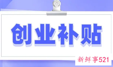 天津毕业生创业补贴什么时候发