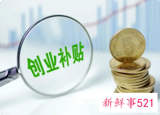 天津毕业生创业补贴什么时候发