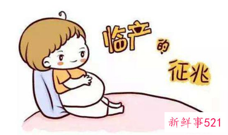 分娩前的症状有哪些呢