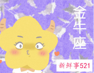 金牛和天秤是宿命