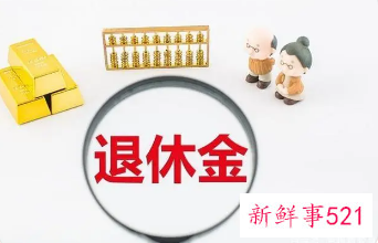 岳阳退休工资如何计算