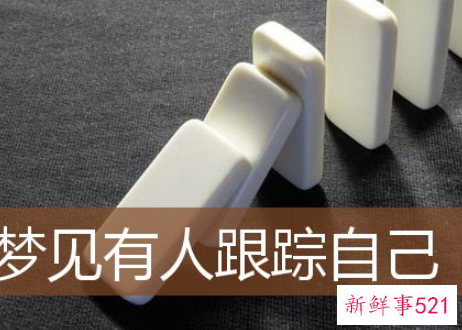 梦见被人跟踪有什么征兆