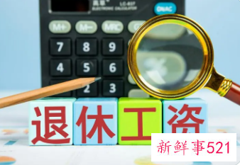 岳阳退休工资如何计算