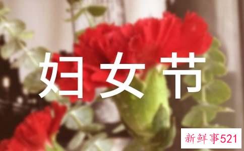 38妇女节祝福语