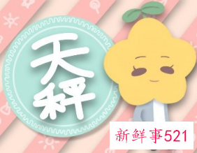 9月天秤座感情运旺不旺