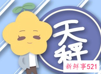 9月天秤座感情运旺不旺