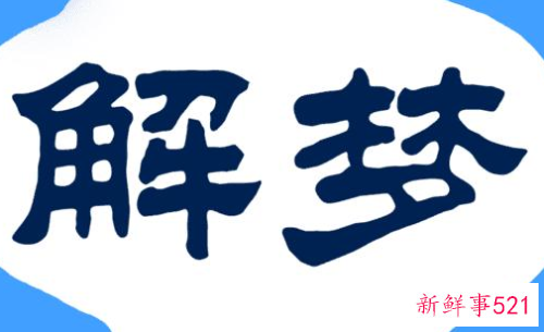 梦见同事来月经