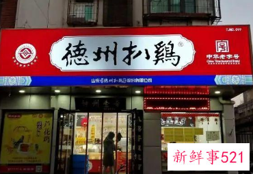 德州扒鸡递交招股书冲击A股