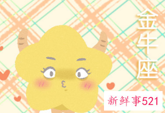 金牛和天秤是宿命