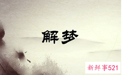 梦到美女预示着什么