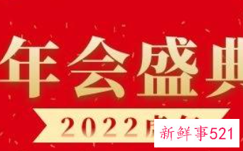 小型2022年会主持稿