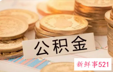 怀化公积金缴存基数上限2022