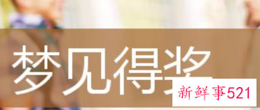 梦见得奖的含义