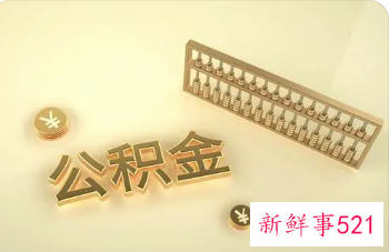 怀化公积金缴存基数上限2022