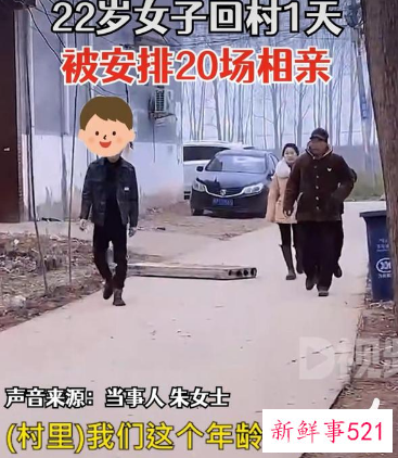 22岁女孩回村，1天被安排相亲20场
