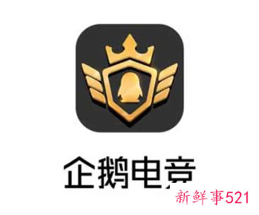 企鹅电竞官宣退市停运