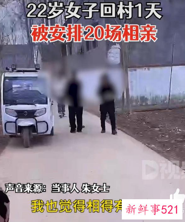 22岁女孩回村，1天被安排相亲20场