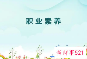 应具备的职业素养