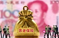 10余省将上调养老金