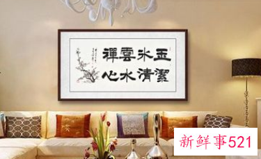 客厅为什么不能挂书法