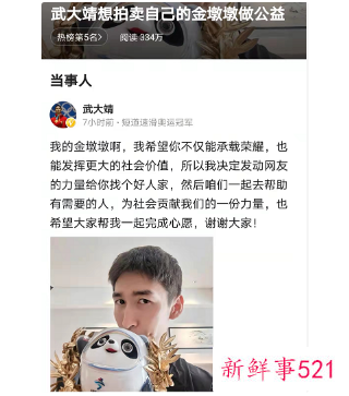 武大靖打算将自己的金墩墩拍卖做公益