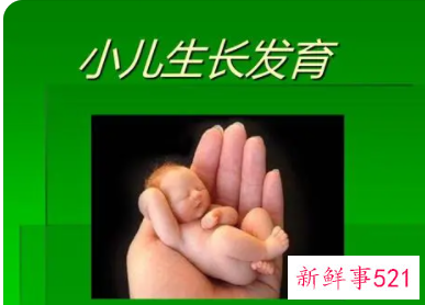 小儿生长发育最快的时期为