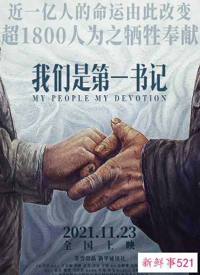 《我们是第一书记》今日全国上映
