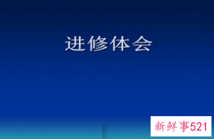 进修人员结业自我鉴定