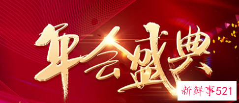 2022年会活动策划