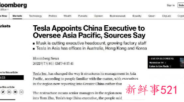 传特斯拉亚太区管理结构发生变动