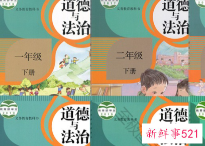 小学生道德与法制