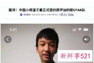 我国14岁小将签约西甲球队