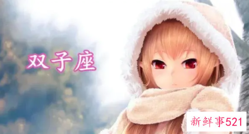 双子座男生对女生有好感的表现