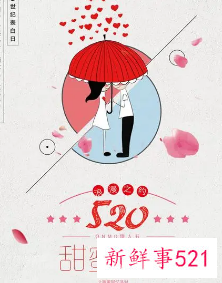 520表白日广告语