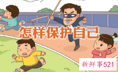 我们在日常生活中怎样才能保护自己