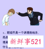 职场上不能说的话