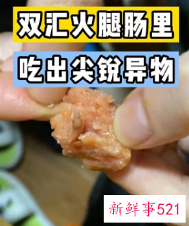 曝双汇火腿肠吃出尖锐异物，食安问题频发