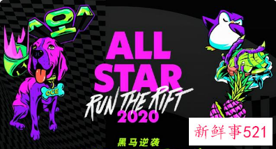 拳头官宣2021LOL全明星赛将停办