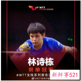 林诗WTT支线赛夺下2冠1亚称雄