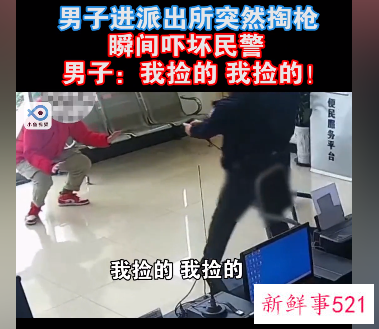 小伙派出所交枪反倒吓坏民警