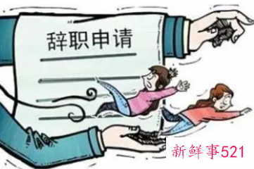 表明该辞职的十大状况