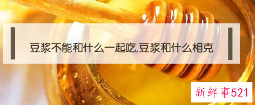 豆浆和哪些食物相克