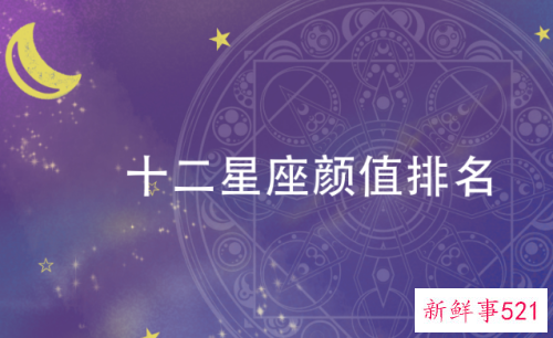 十二星座颜值的排行榜