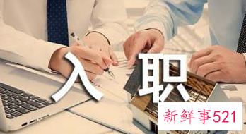 我对新员工入职引导的评语