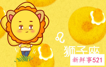 狮子座适合表白吗