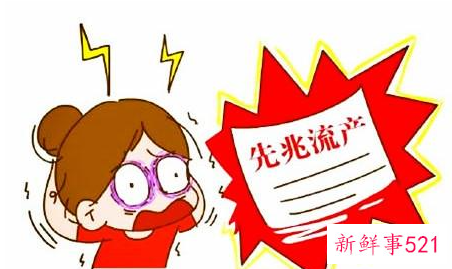 先兆性流产的症状有什么