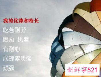 说自己的特长和优势