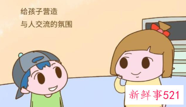 让您的孩子乐于与人交往的方法