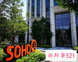 SOHO中国近4月领罚超1.6亿元