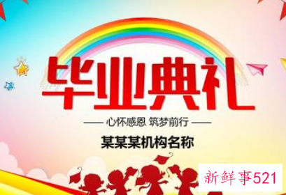 小学毕业典礼创意方案